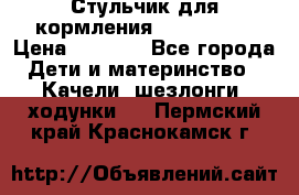 Стульчик для кормления Peg Perego › Цена ­ 5 000 - Все города Дети и материнство » Качели, шезлонги, ходунки   . Пермский край,Краснокамск г.